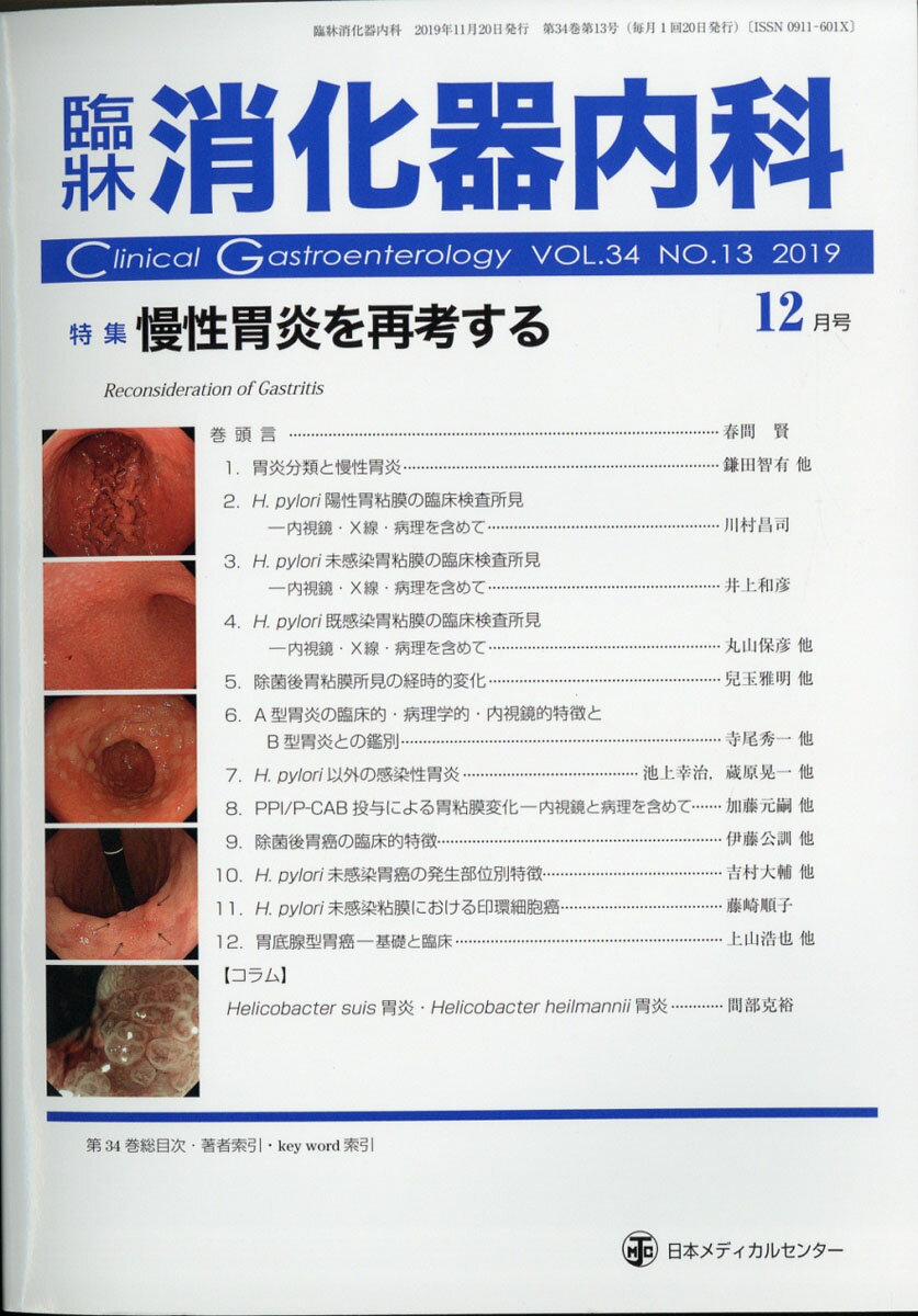 楽天市場】臨牀消化器内科 2019年 05月号 雑誌 /日本メディカル