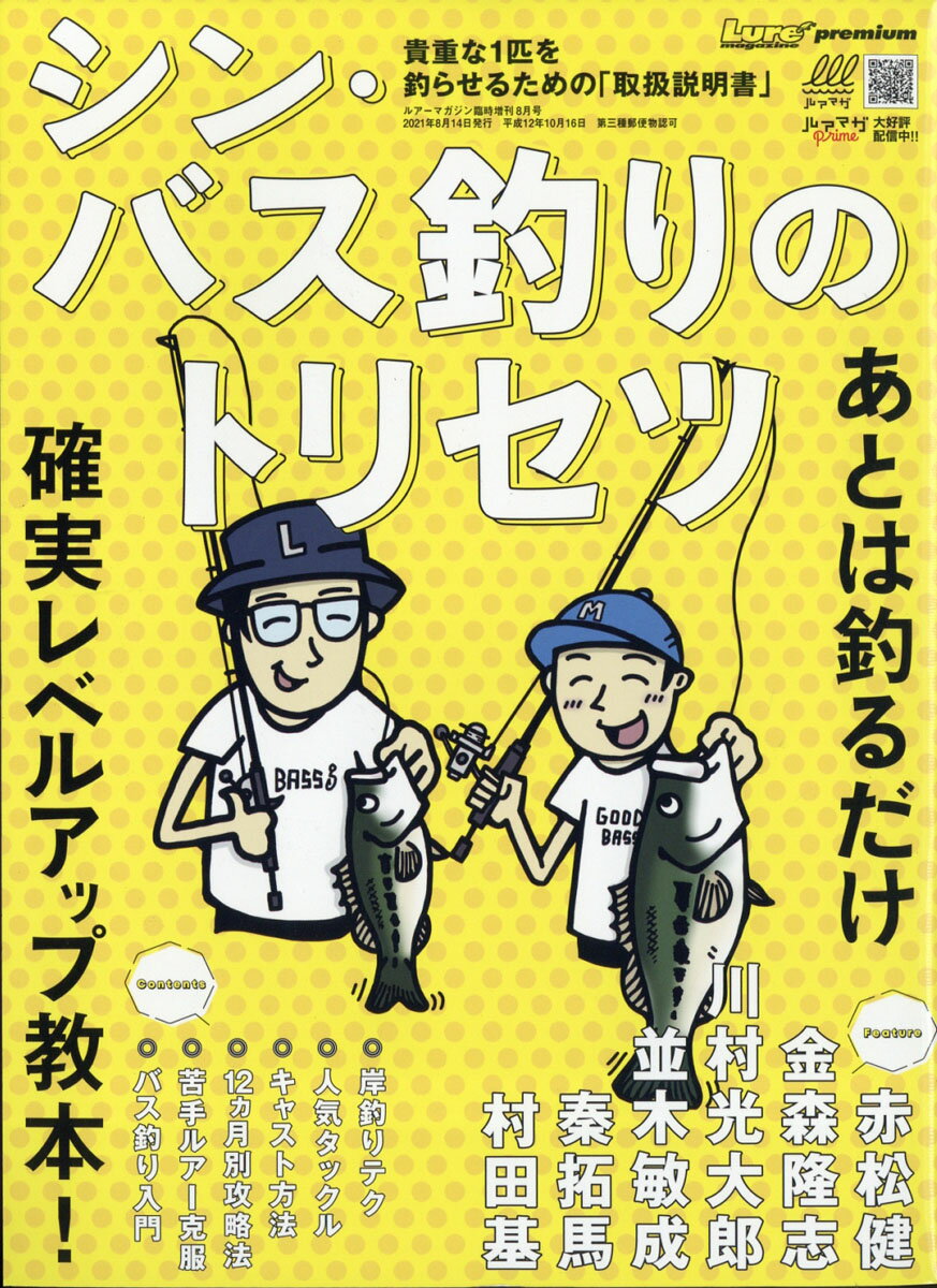 楽天市場 Lure Magazine ルアーマガジン 別冊 シン バス釣りのトリセツ 21年 08月号 雑誌 内外出版社 価格比較 商品価格ナビ