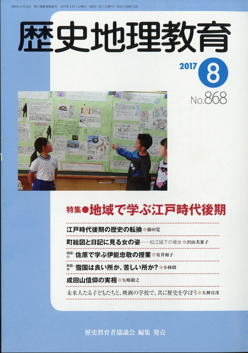 楽天市場 歴史地理教育 17年 08月号 雑誌 歴史教育者協議会 価格比較 商品価格ナビ