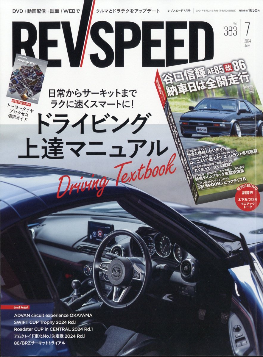 REV SPEED (レブスピード) 2024年 07月号 [雑誌]/三栄