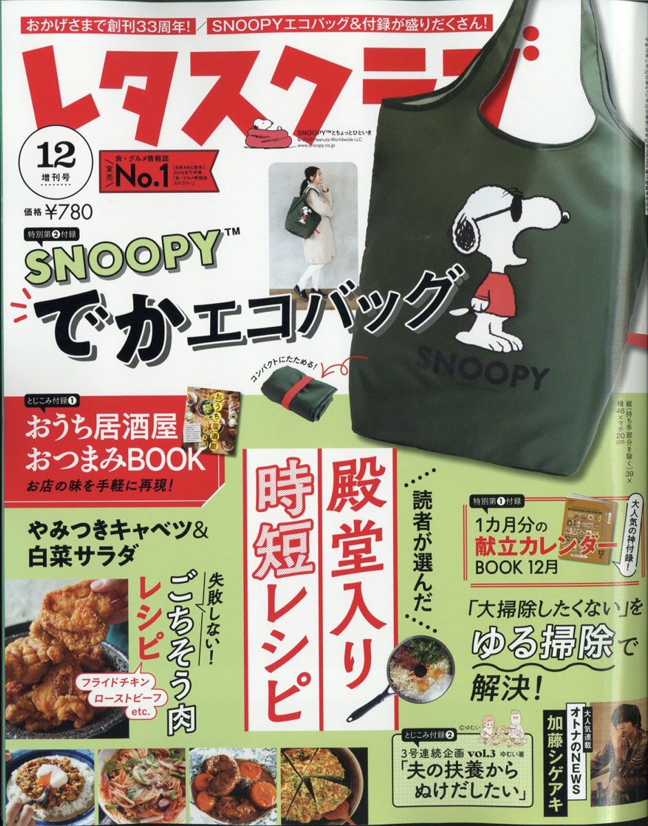 楽天市場 増刊レタスクラブ Snoopyエコバッグ特大号 年 12月号 雑誌 Kadokawa 価格比較 商品価格ナビ