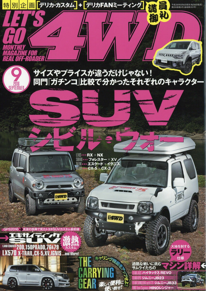 楽天市場 Let S Go レッツゴー 4wd 16年 09月号 雑誌 ぶんか社 価格比較 商品価格ナビ