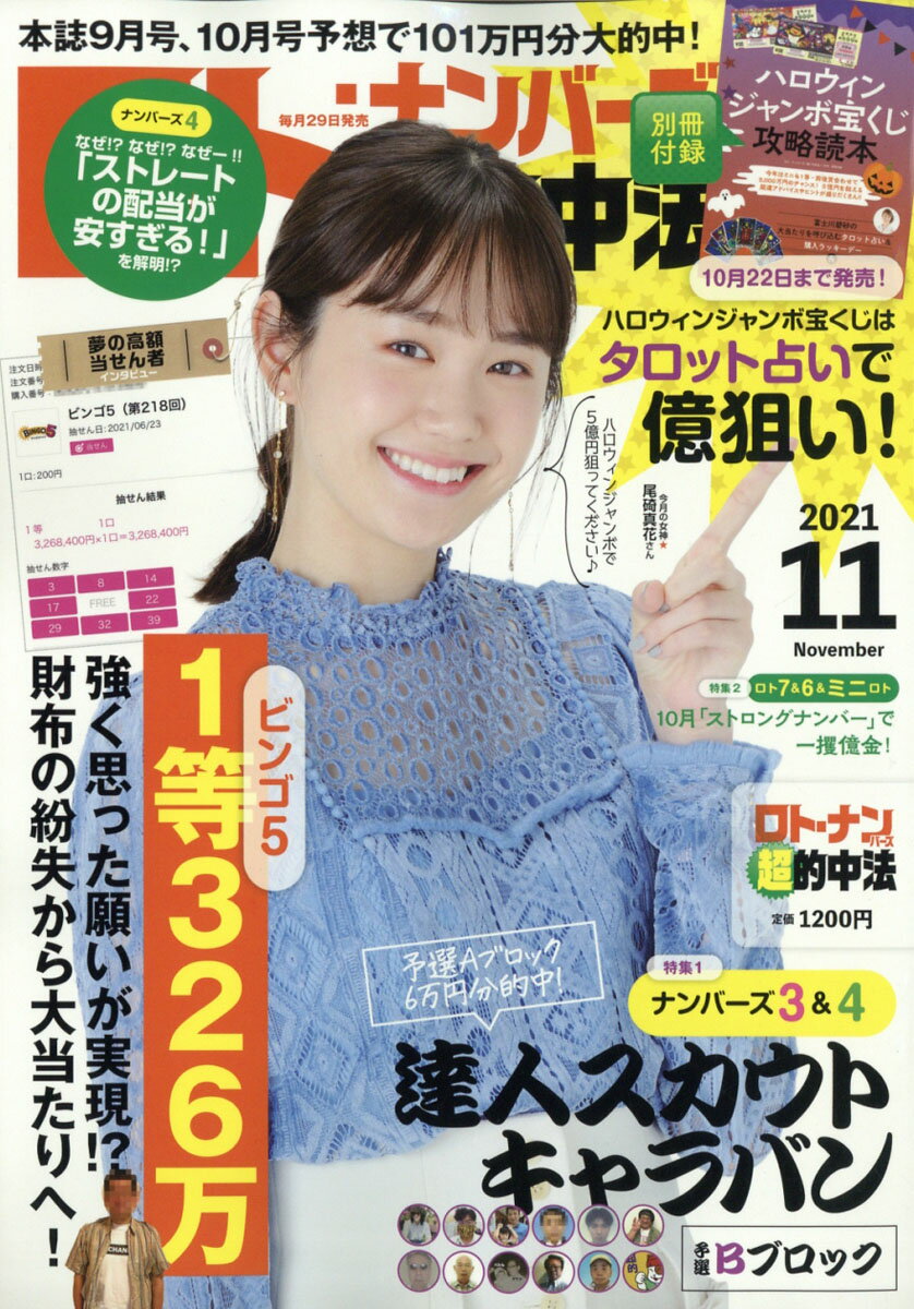 楽天市場 ロト ナンバーズ 超 的中法 21年 11月号 雑誌 主婦の友社 価格比較 商品価格ナビ