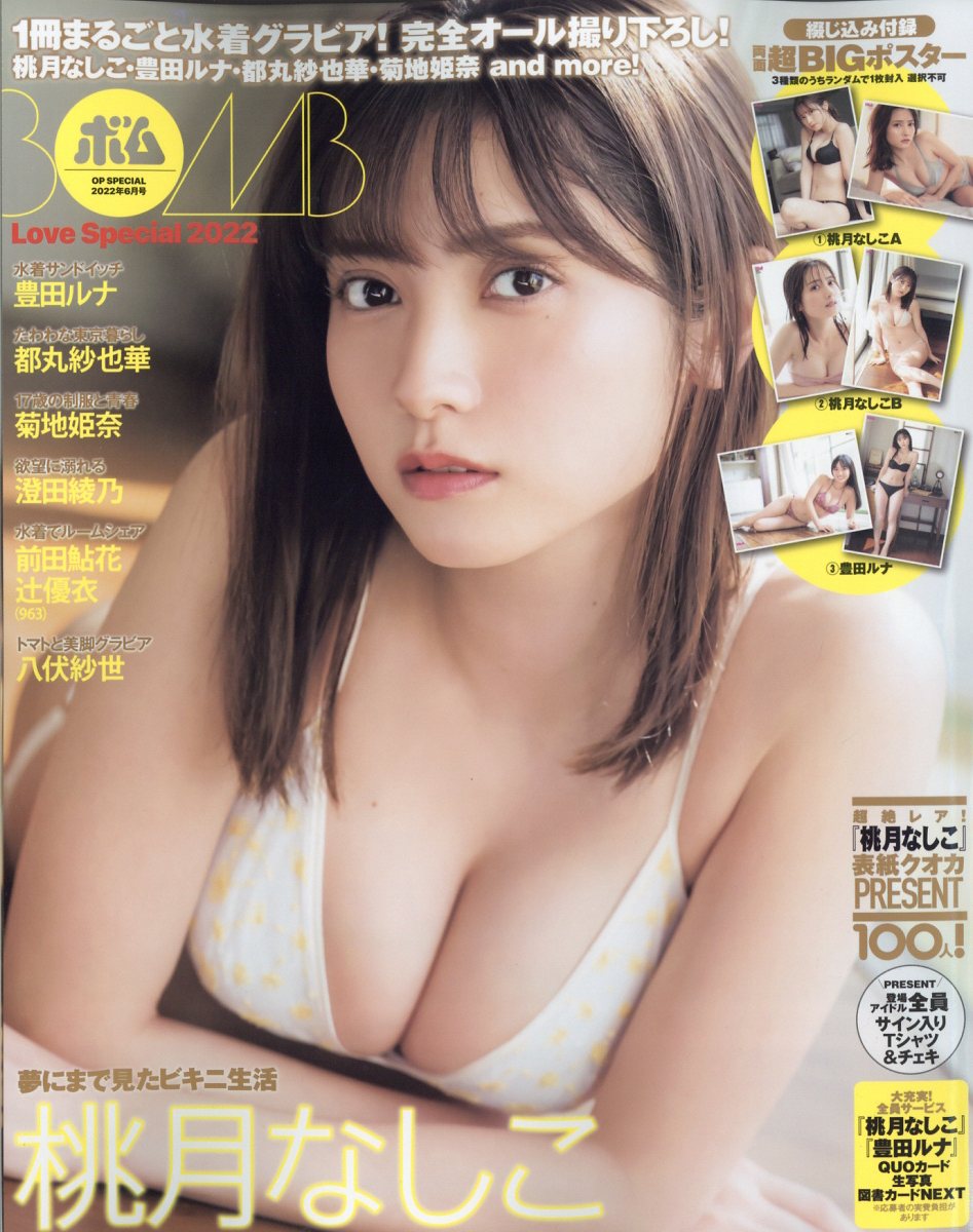 沢口愛華 BOMBオリジナル応募者全員プレゼントセット