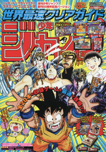 楽天市場 ニンテンドークラシックミニ 少年ジャンプ50周年バージョン 18年 08月号 雑誌 集英社 価格比較 商品価格ナビ