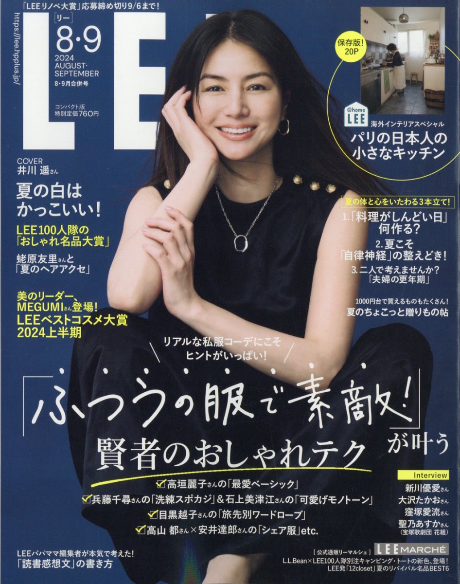 コンパクト版 LEE (リー) 2024年 09月号 [雑誌]/集英社