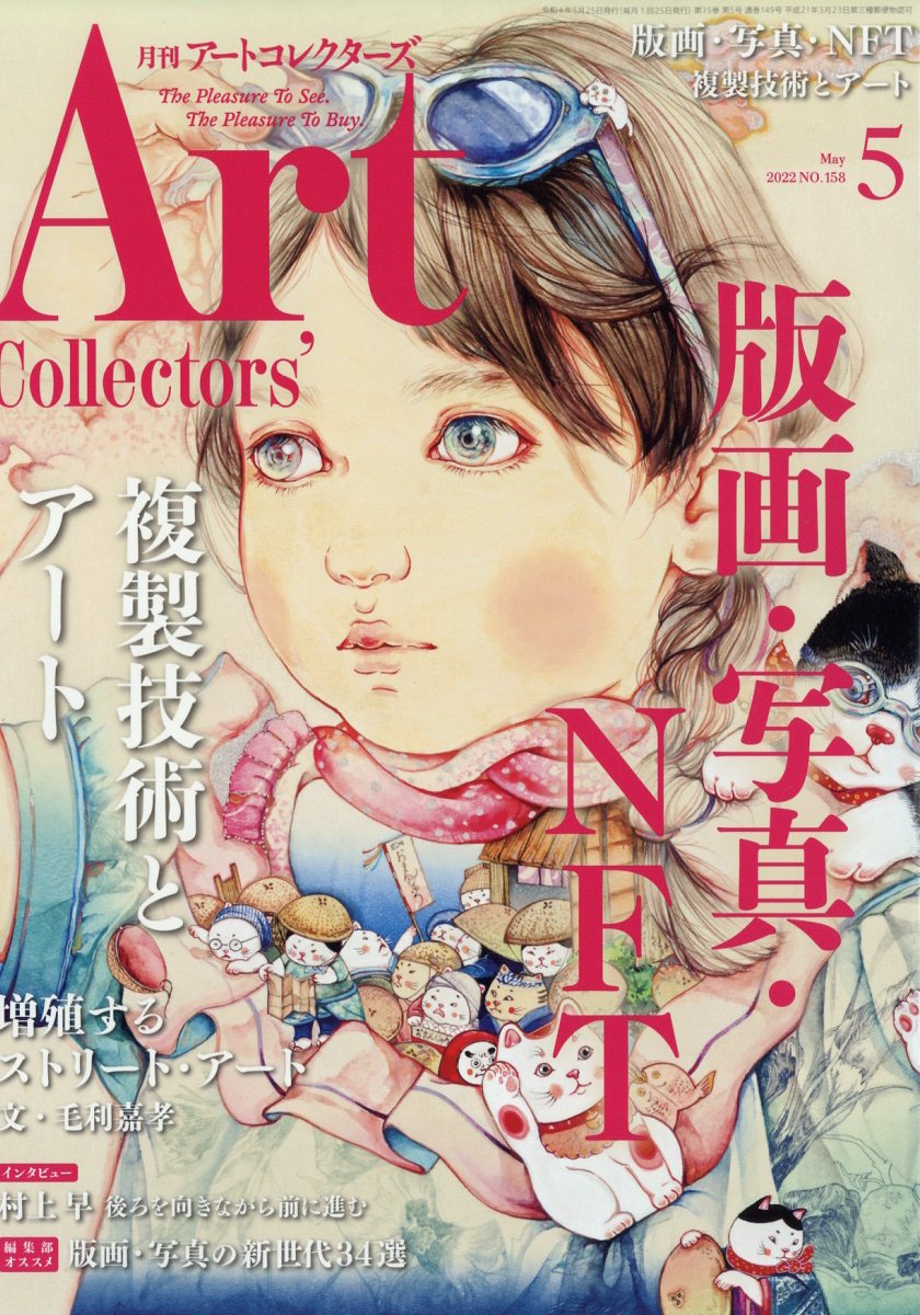 Artcollectors (アートコレクターズ) 2022年 05月号 [雑誌]/生活の友社(中央区)