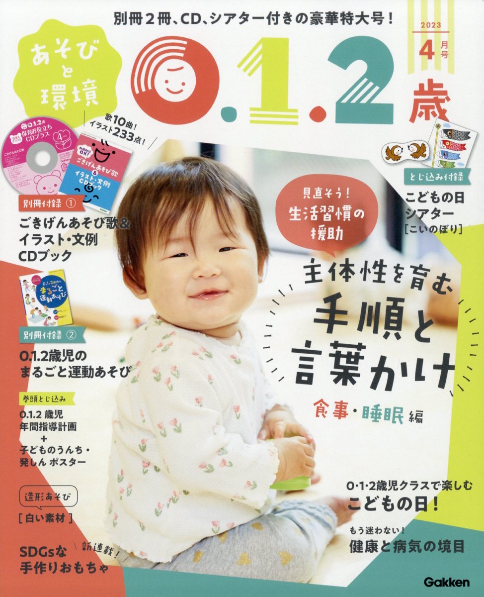 楽天市場 あそびと環境0 1 2歳 13年 04月号 雑誌 学研マーケティング 価格比較 商品価格ナビ
