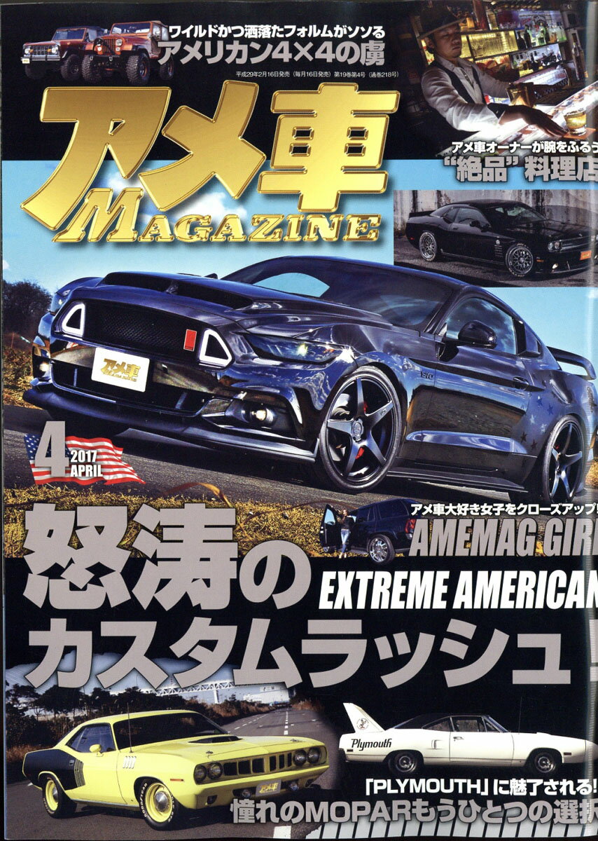 楽天市場 アメ車 Magazine マガジン 17年 04月号 雑誌 ぶんか社 価格比較 商品価格ナビ