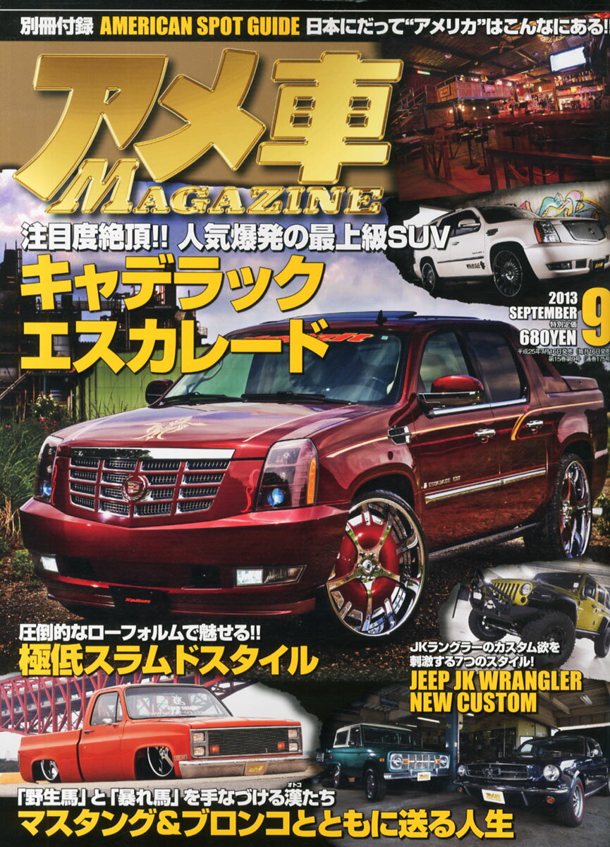 楽天市場 アメ車 Magazine マガジン 13年 09月号 雑誌 ぶんか社 価格比較 商品価格ナビ