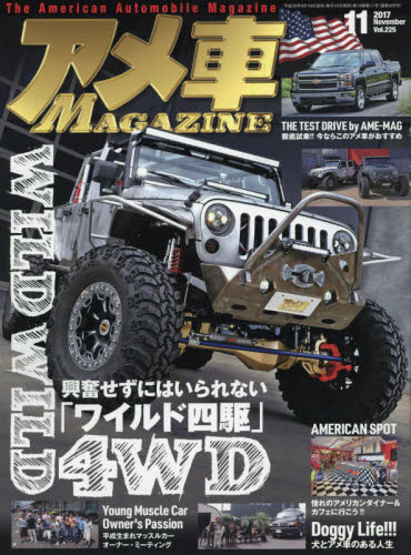 楽天市場 アメ車 Magazine マガジン 17年 11月号 雑誌 ぶんか社 価格比較 商品価格ナビ
