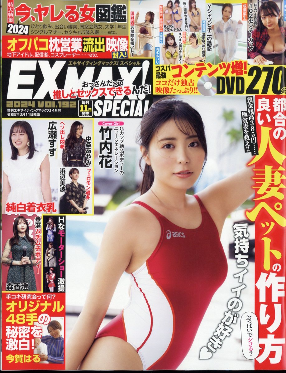 楽天市場】EX MAX! Special (エキサイティングマックス・スペシャル) vol.192 2024年 04月号 [雑誌]/文友舎 |  価格比較 - 商品価格ナビ