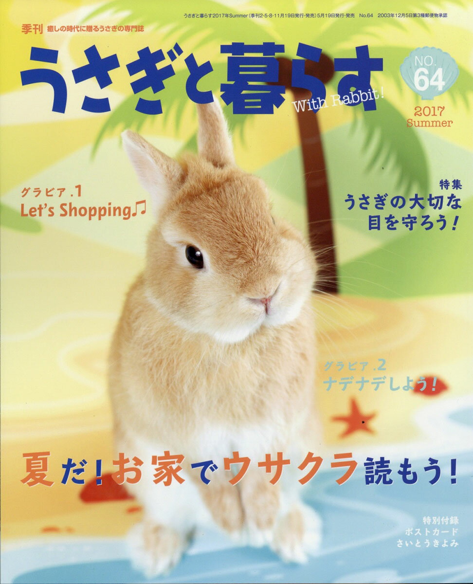 楽天市場 うさぎと暮らす 17年 07月号 雑誌 マガジンランド 価格比較 商品価格ナビ