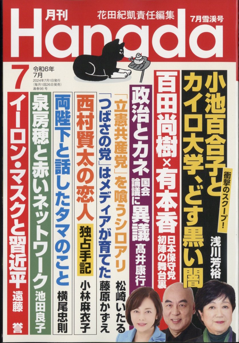 月刊Hanada 2024年 07月号 [雑誌]/飛鳥新社