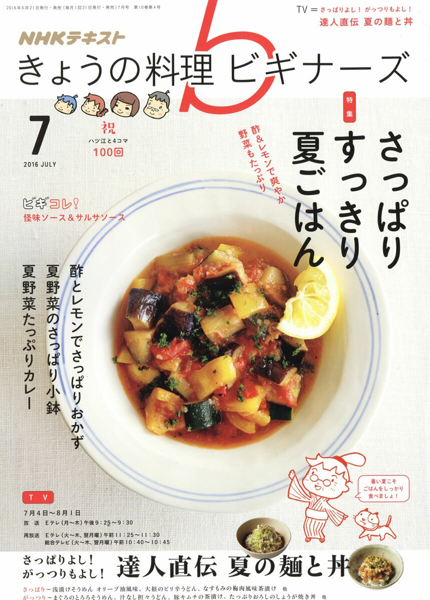 楽天市場 Nhk きょうの料理ビギナーズ 16年 07月号 雑誌 Nhk出版 価格比較 商品価格ナビ
