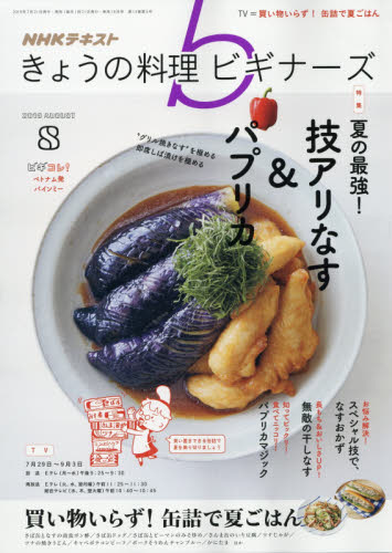 楽天市場 Nhk きょうの料理ビギナーズ 19年 08月号 雑誌 Nhk出版 価格比較 商品価格ナビ