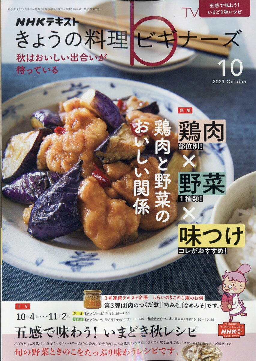 NHK きょうの料理ビギナーズ 2021年 10月号 雑誌 /NHK出版  価格比較 - 商品価格ナビ