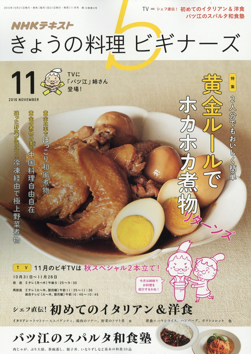 NHK きょうの料理ビギナーズ 2016年 11月号 [雑誌]/NHK出版 価格比較 商品価格ナビ