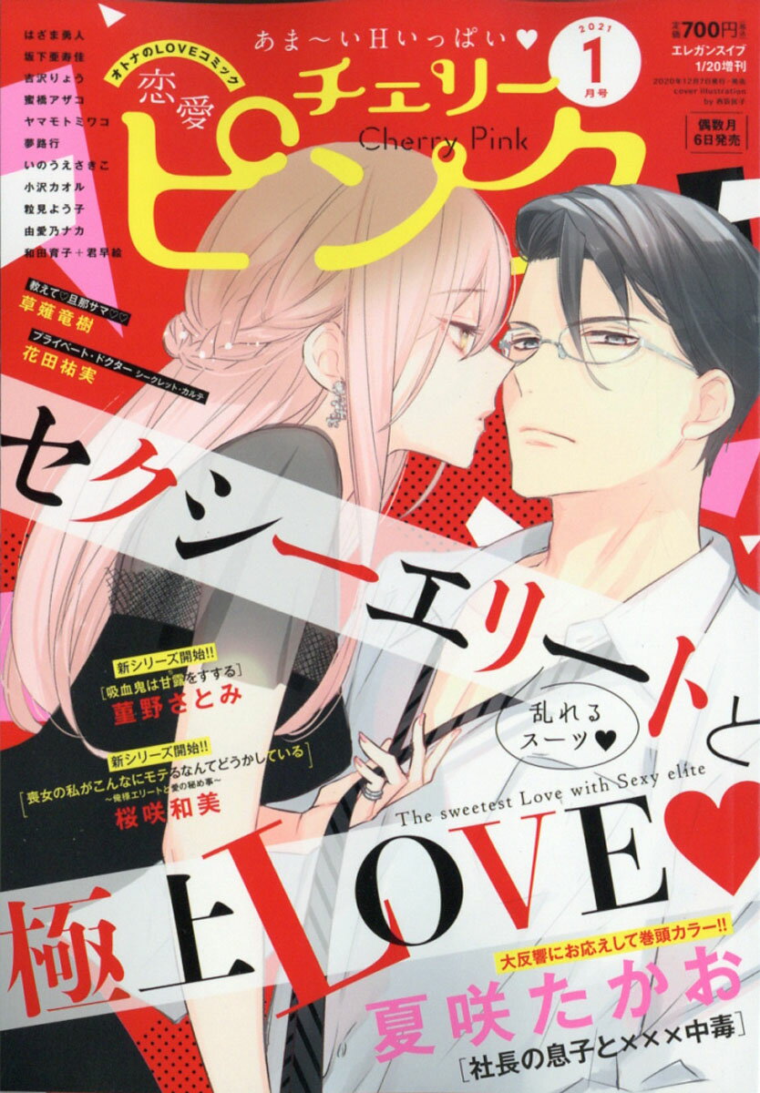 楽天市場 恋愛チェリーピンク 21年 01月号 雑誌 秋田書店 価格比較 商品価格ナビ