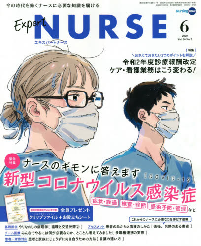 楽天市場】Expert Nurse (エキスパートナース) 2020年 06月号 雑誌 /照林社 | 価格比較 - 商品価格ナビ