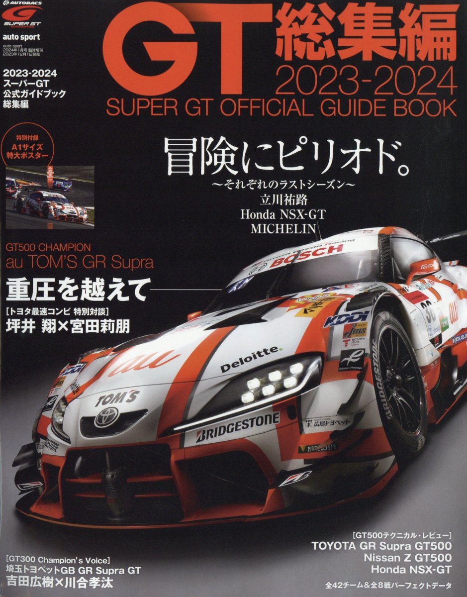 autosport(オートスポーツ)増刊 2023-2024スーパーGT公式ガイドブック総集編 2024年 01月号 [雑誌]/三栄