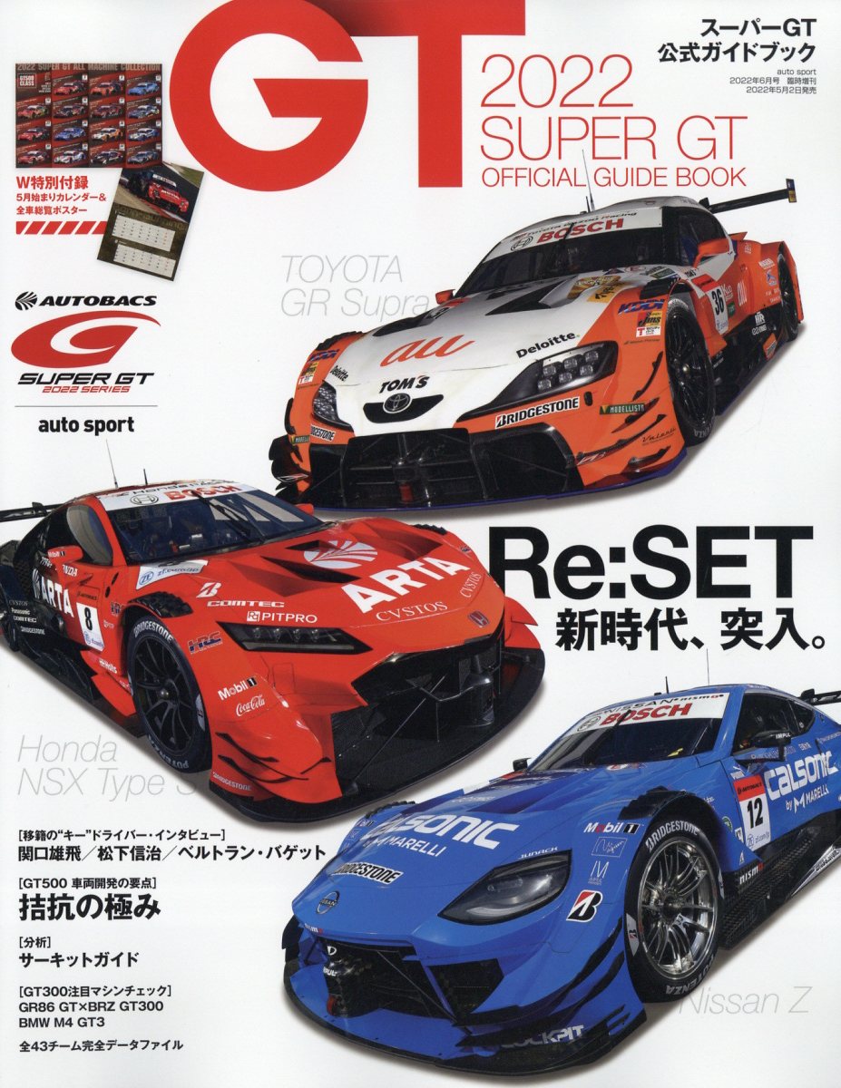 非常に高い品質 オートスポーツ No.1575 特集:真夏のSGT特集 Z GT500 GRスープラ NSX-GT 三栄 auto sport  2022年9月号