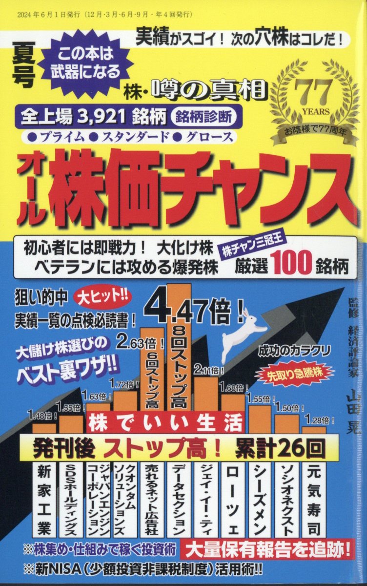 オール株価チャンス 2024年 07月号 [雑誌]/産業と経済(中央区新川)