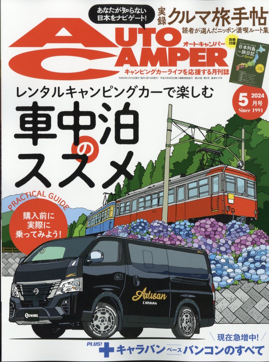 AUTO CAMPER (オートキャンパー) 2024年 05月号 [雑誌]/八重洲出版