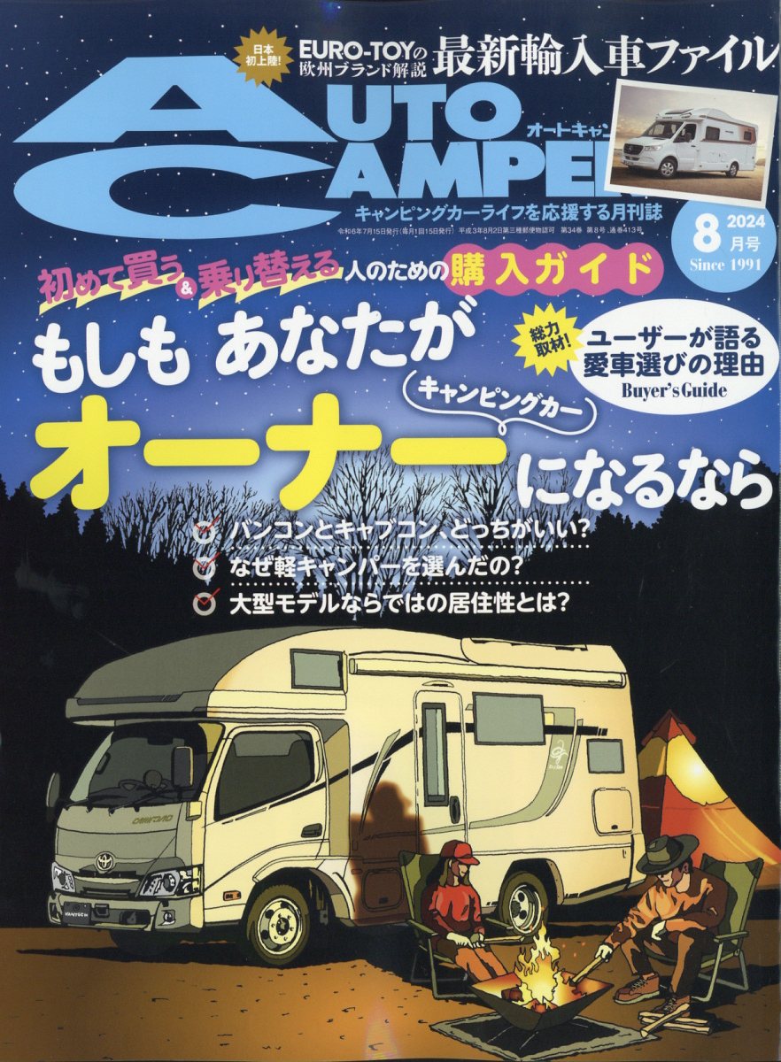 AUTO CAMPER (オートキャンパー) 2024年 08月号 [雑誌]/八重洲出版