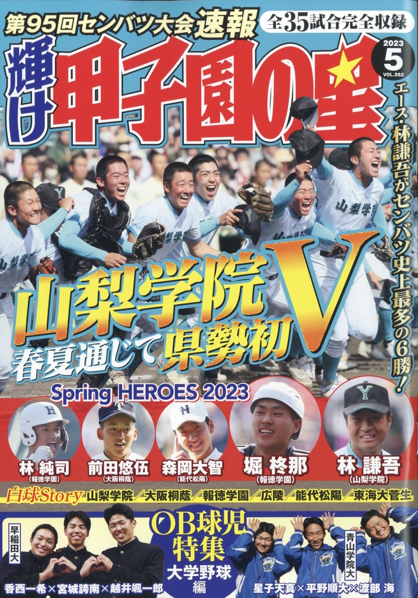 輝け甲子園の星（2020年7月号） - 趣味