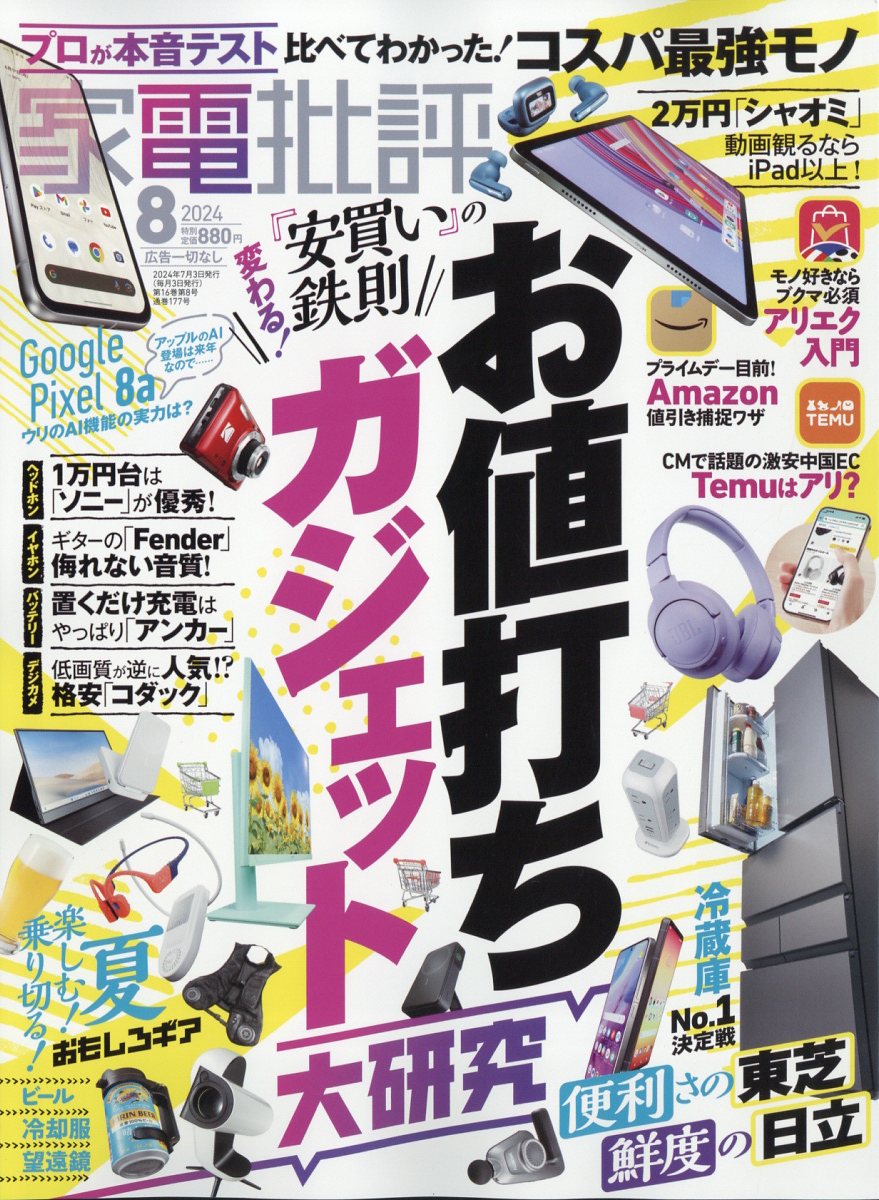 家電批評 2024年 08月号 [雑誌]/晋遊舎