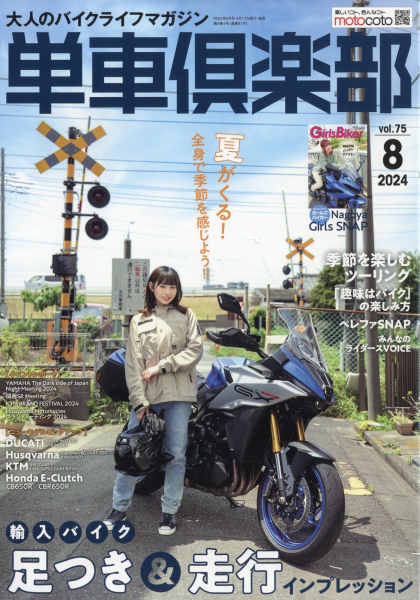 単車倶楽部 2024年 08月号 [雑誌]/造形社