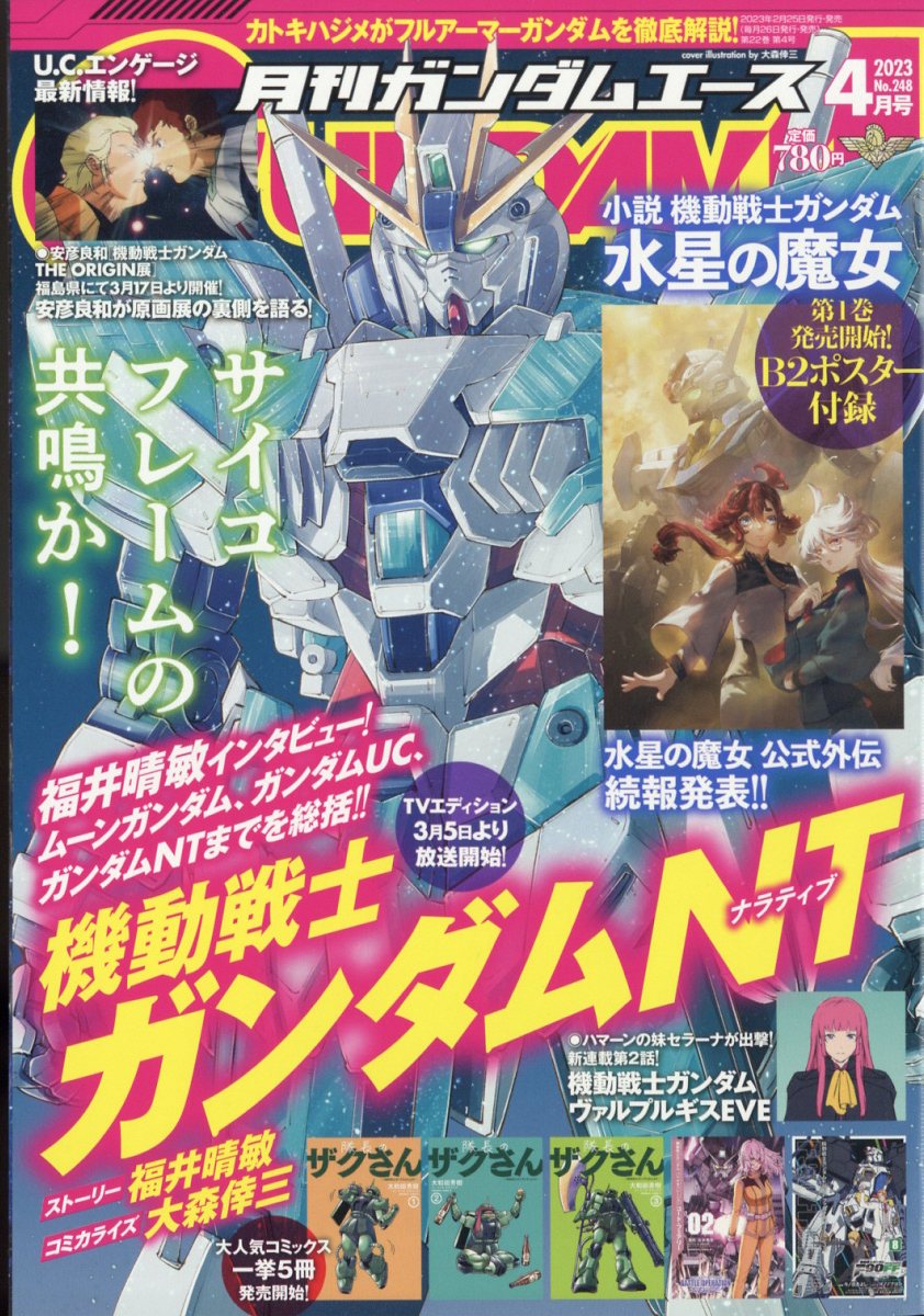 楽天市場】GUNDAM A (ガンダムエース) 2023年 04月号 [雑誌]/KADOKAWA | 価格比較 - 商品価格ナビ