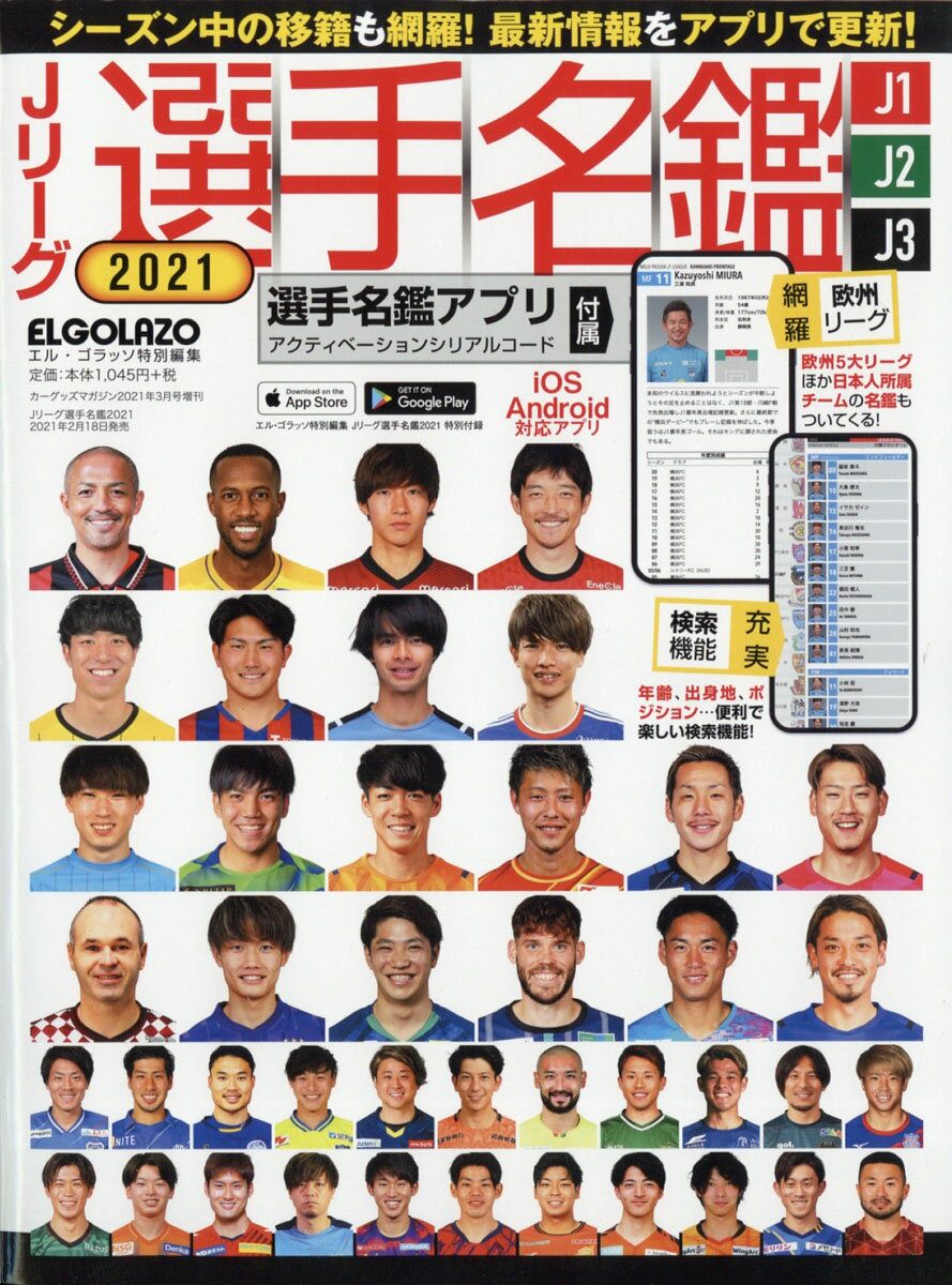 楽天市場 Jリーグ選手名鑑 21 J1 J2 J3 エルゴラッソ特別編集 21年 03月号 雑誌 三栄 価格比較 商品価格ナビ