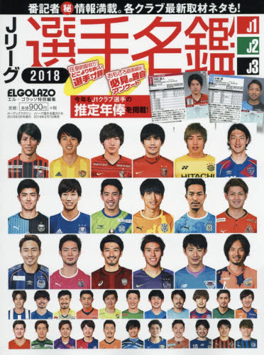 楽天市場 Jリーグ選手名鑑 18 J1 J2 J3エルゴラッソ特別編集 18年 03月号 雑誌 三栄 価格比較 商品価格ナビ