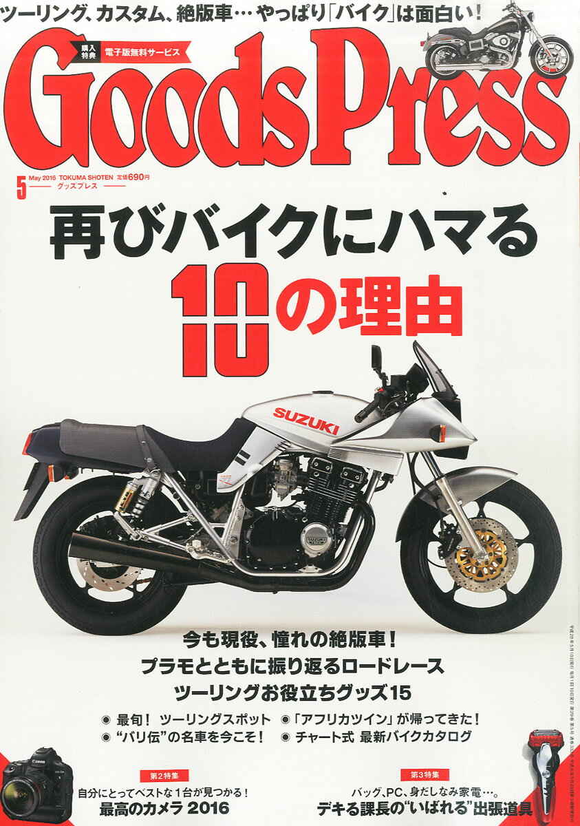 楽天市場 Goods Press グッズプレス 16年 05月号 雑誌 徳間書店 価格比較 商品価格ナビ