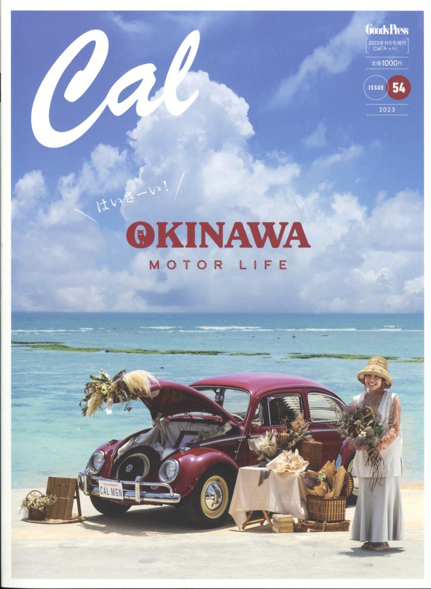 cal キャル 2023年 11月号 54 最新号 - 趣味