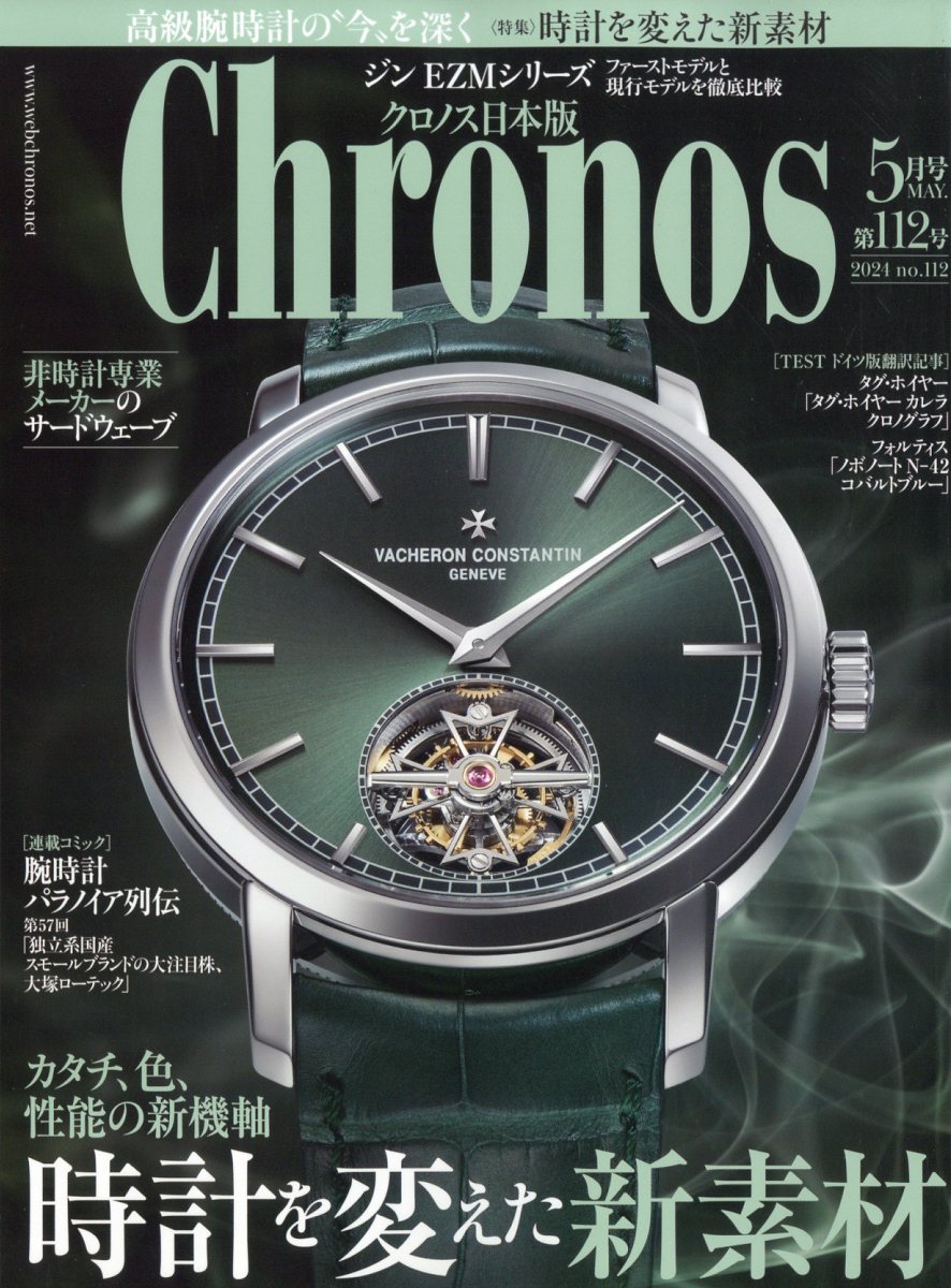 楽天市場】Chronos (クロノス) 日本版 2024年 05月号 [雑誌]/シムサム