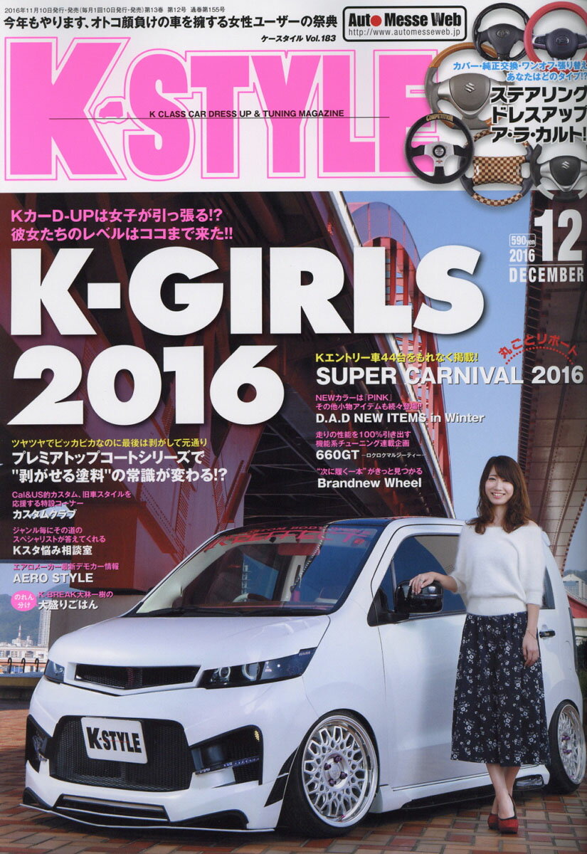 楽天市場 K Style ケイスタイル 16年 12月号 雑誌 交通タイムス社 価格比較 商品価格ナビ