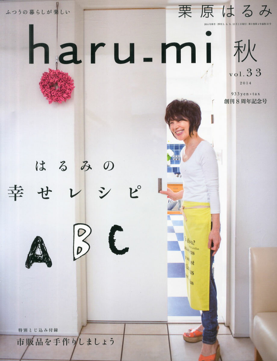 楽天市場 栗原はるみ Haru Mi ハルミ 14年 10月号 雑誌 扶桑社 価格比較 商品価格ナビ