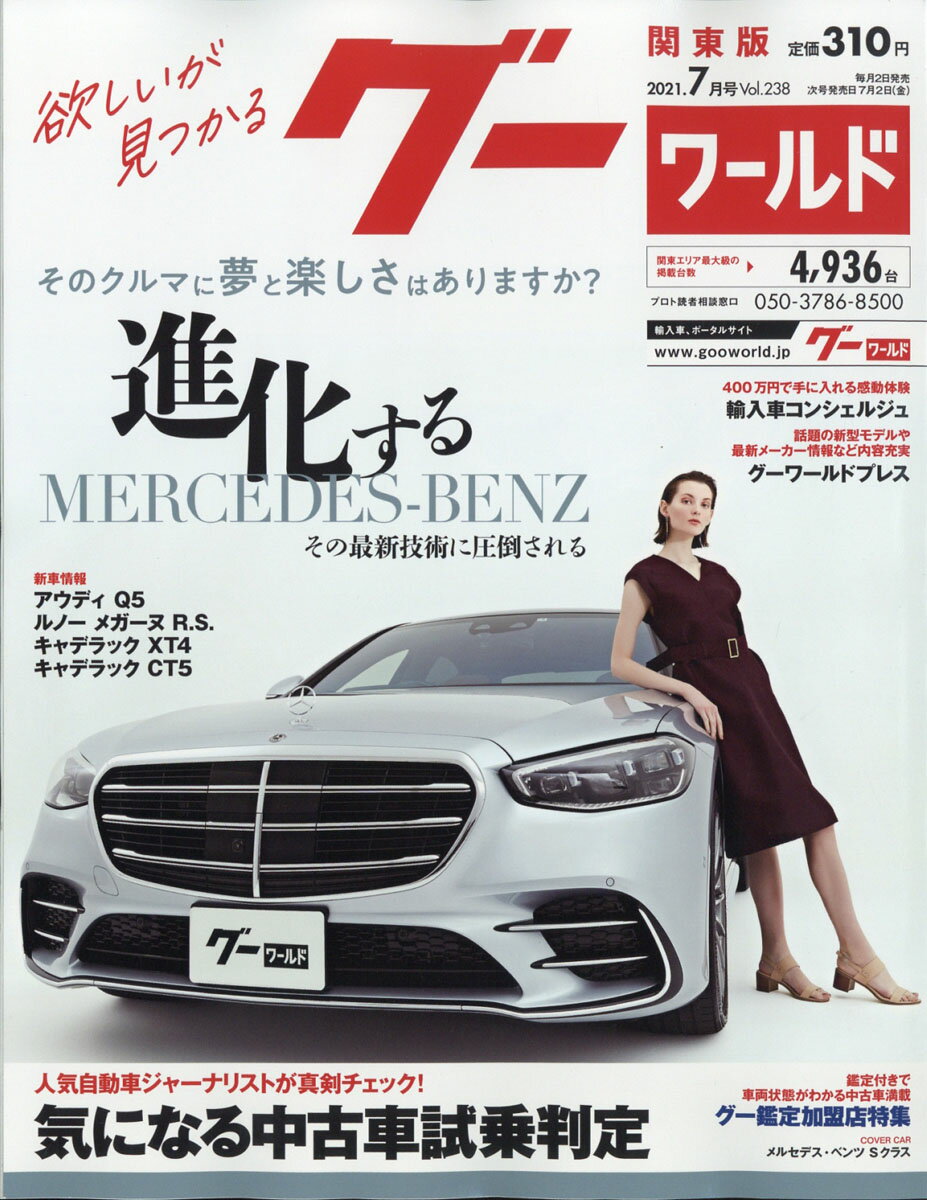 楽天市場 グーワールド 関東版 21年 07月号 雑誌 プロトコーポレーション 価格比較 商品価格ナビ