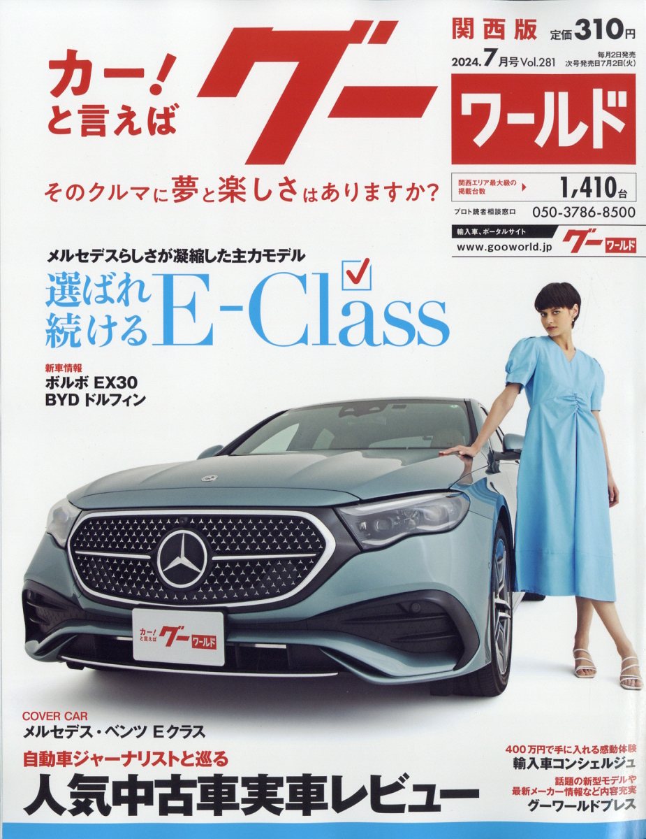 グーワールド 関西版 2024年 07月号 [雑誌]/プロトコーポレーション