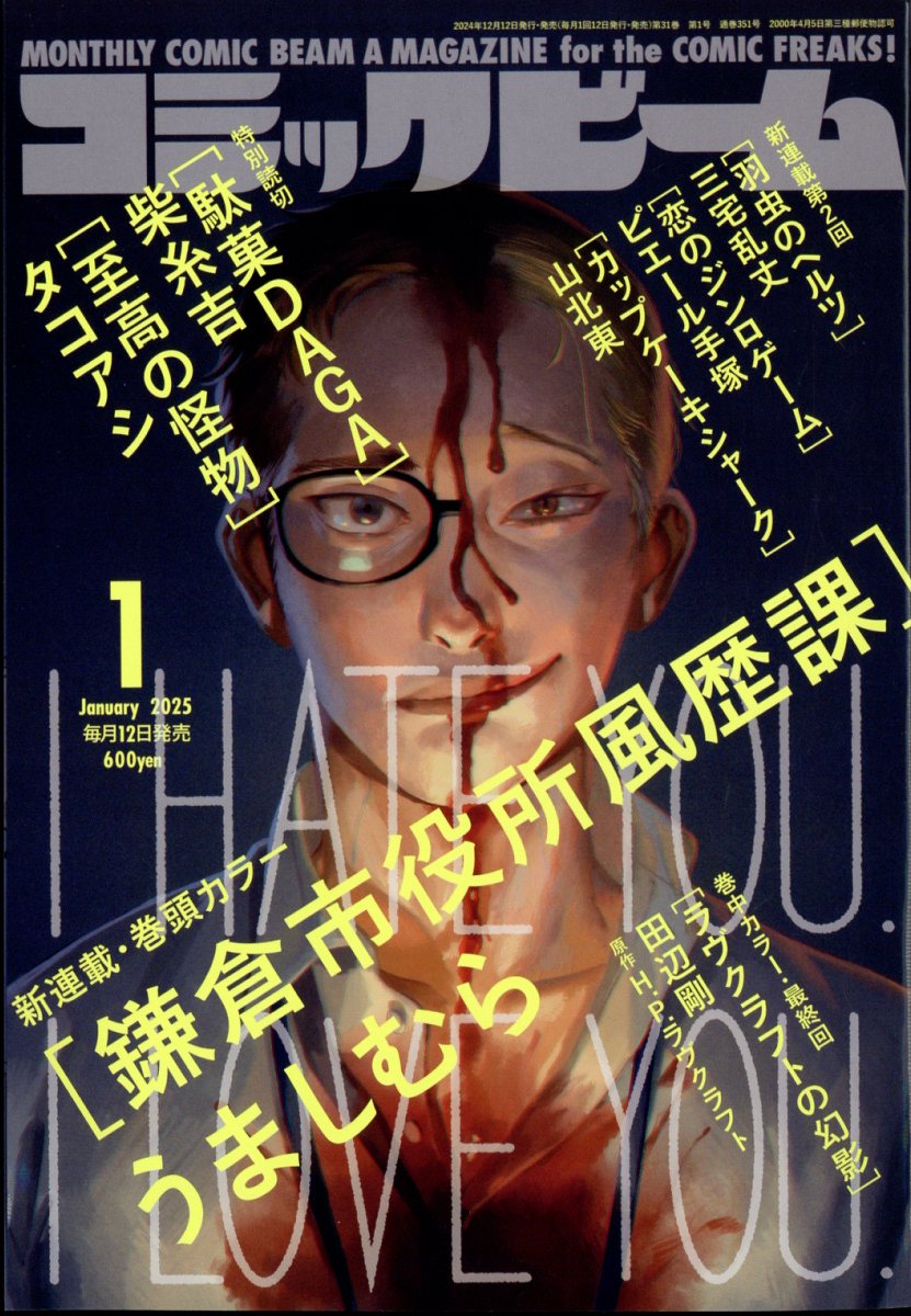 コミックビーム 2025年 01月号 [雑誌]/KADOKAWA