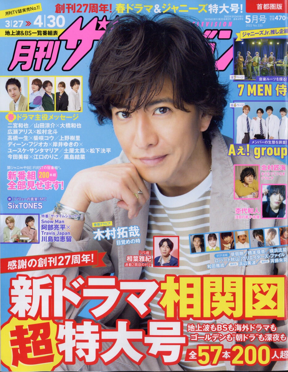 月刊 ザテレビジョン首都圏版 2022年 05月号 [雑誌]/KADOKAWA