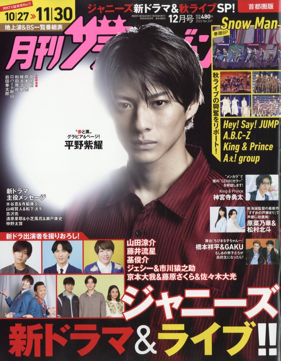 月刊 ザテレビジョン首都圏版 2022年 12月号 [雑誌]/KADOKAWA