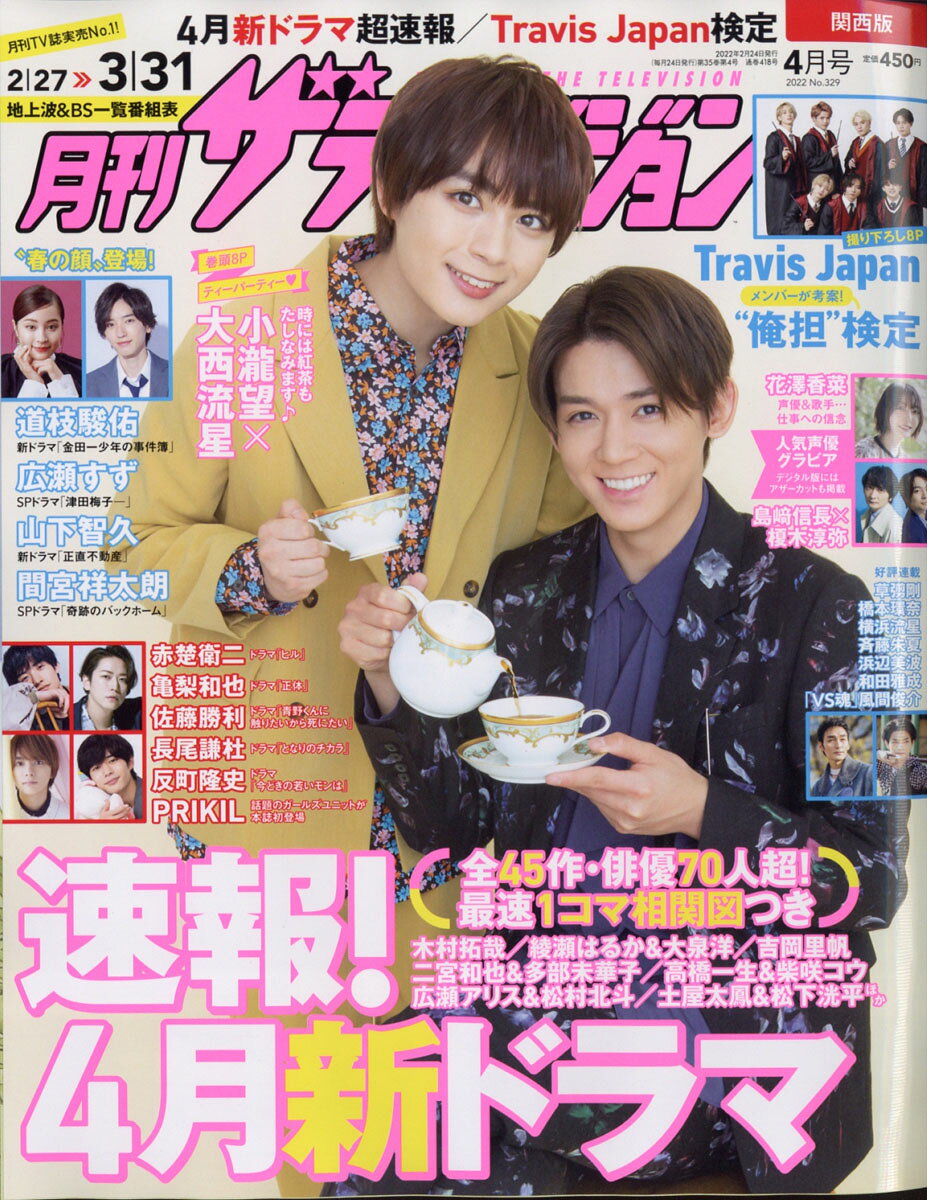 楽天市場 月刊 ザテレビジョン首都圏版 22年 04月号 雑誌 Kadokawa 価格比較 商品価格ナビ