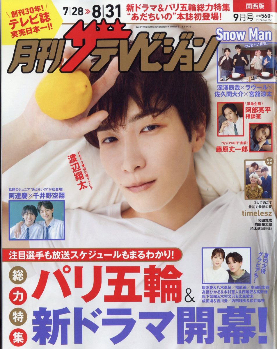 月刊 ザテレビジョン関西版 2024年 09月号 [雑誌]/KADOKAWA