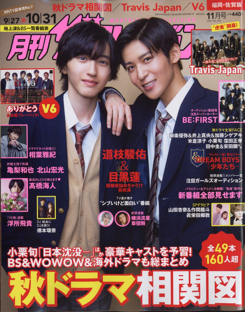 月刊ザTVジョン福岡佐賀版 2021年 11月号 [雑誌]/KADOKAWA
