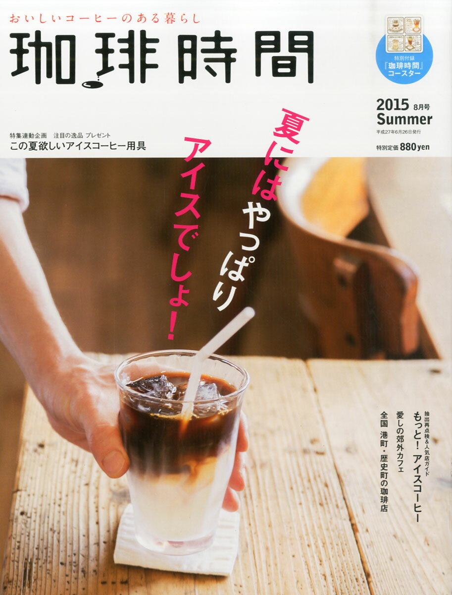 楽天市場 珈琲時間 15年 08月号 雑誌 大誠社 価格比較 商品価格ナビ