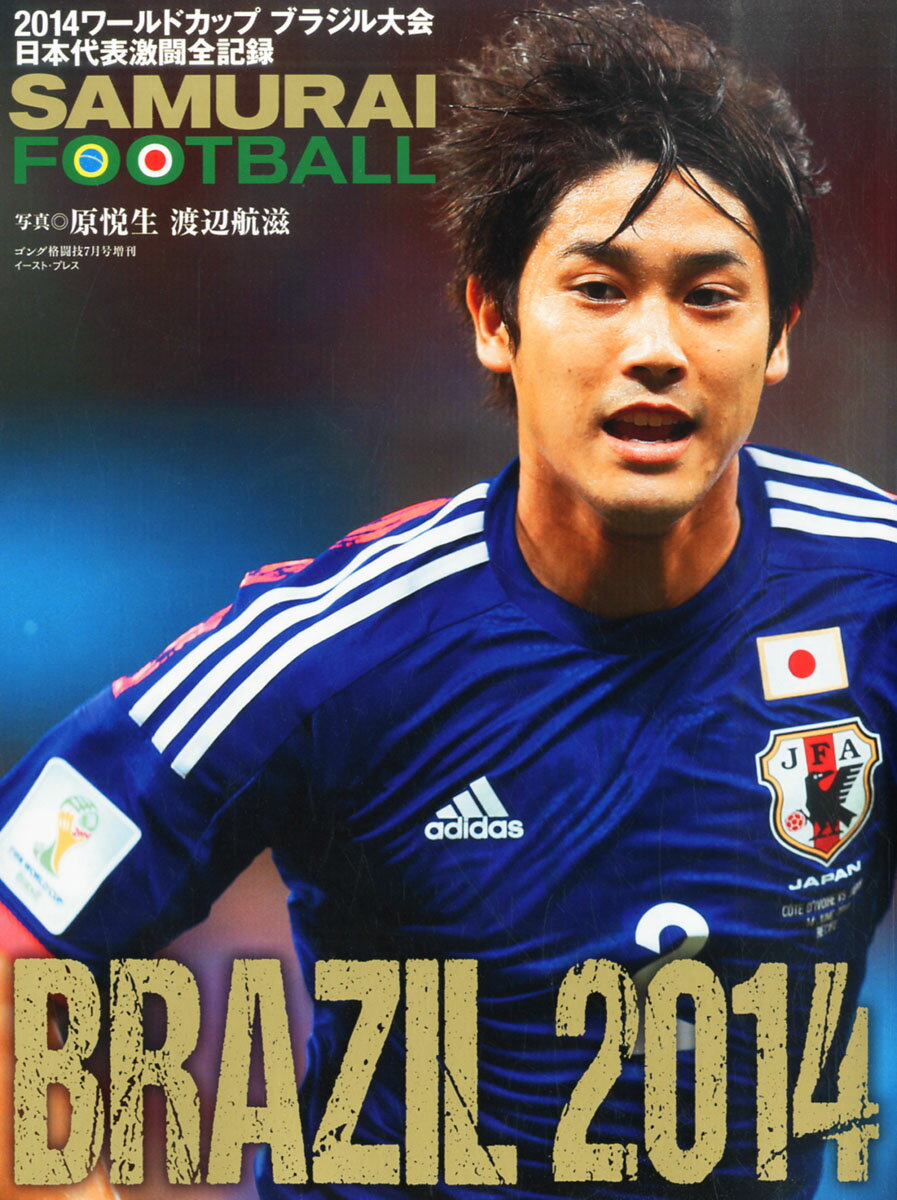 楽天市場 Sumurai Football サムライフットボール 14 ワールドカップ 14年 07月号 雑誌 イースト プレス 価格比較 商品価格ナビ